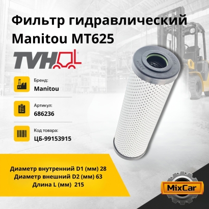 Фильтр гидравлический Manitou MT625 (TVH)