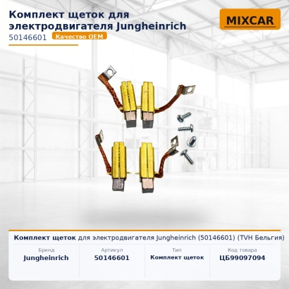 Комплект щеток для электродвигателя Jungheinrich (50146601)