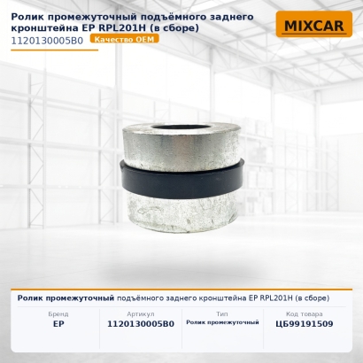 Ролик промежуточный подъёмного заднего кронштейна EP RPL201H (в сборе)