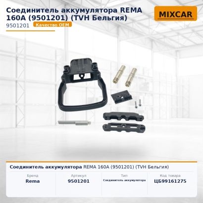Соединитель аккумулятора REMA 160A (9501201) (TVH)