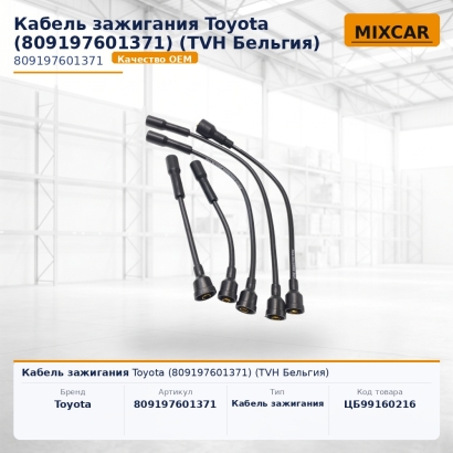 Кабель зажигания Toyota (80919-76013-71)