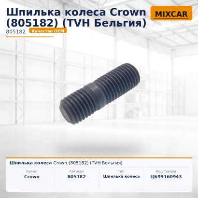 Шпилька колеса Crown (805182)