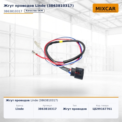 Жгут проводов Linde (3863810317)
