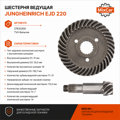 Шестерня ведущая Jungheinrich EJD 220 (27633300)