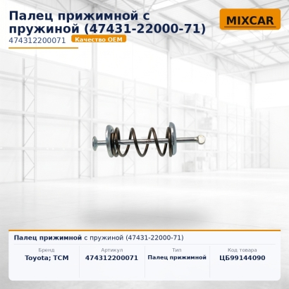 Палец прижимной с пружиной (47431-22000-71)