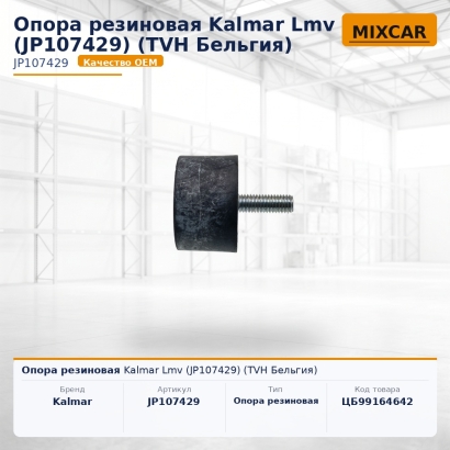 Опора резиновая Kalmar Lmv (JP107429) (TVH)