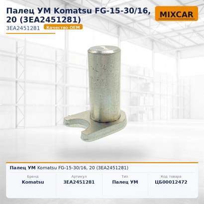 Палец УМ Komatsu FG-15-30 / 16, 20 (3EA-24-51281)