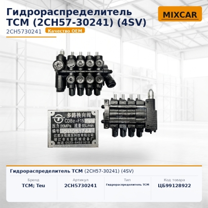 Гидрораспределитель TCM (2CH57-30241) (4SV)