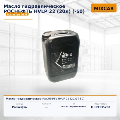 Масло гидравлическое РОСНЕФТЬ HVLP 22 (20л) (-50)