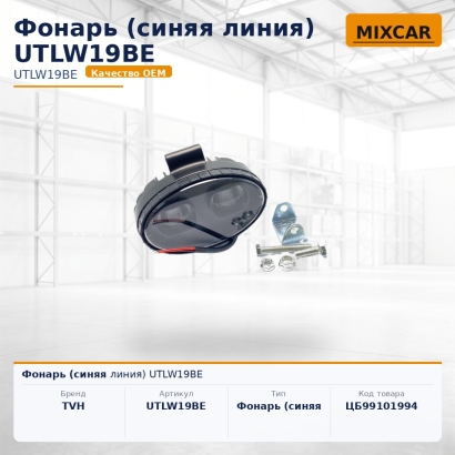 Фонарь (синяя линия) UTLW19BE
