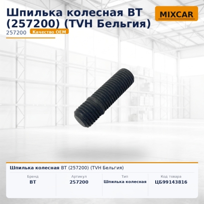 Шпилька колесная BT (257200) (#TVH)