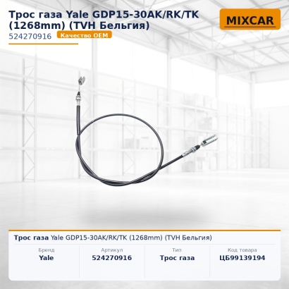 Трос газа Yale GDP15-30AK / RK / TK (1268mm)