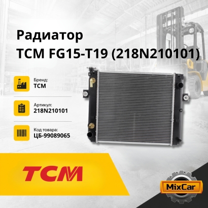 Радиатор TCM FG15-T19 (218N210101)