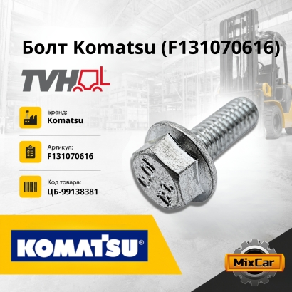 Болт Komatsu (F13-10-70616)