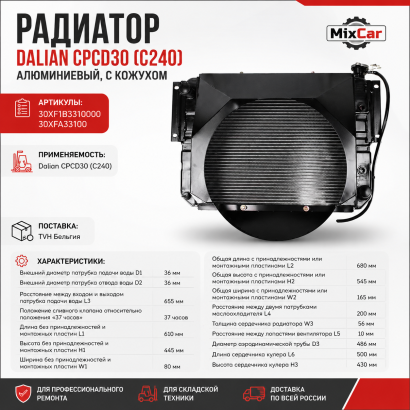 Радиатор Dalian CPCD30 (30XF1B3310000) алюминиевый, с кожухом