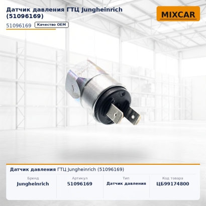 Датчик давления ГТЦ Jungheinrich (51096169)