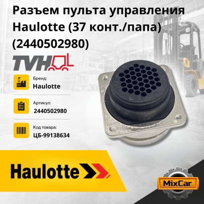 Разъем пульта управления Haulotte (37 конт. / папа) (2440502980)
