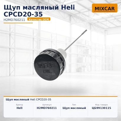 Щуп масляный Heli CPCD20-35