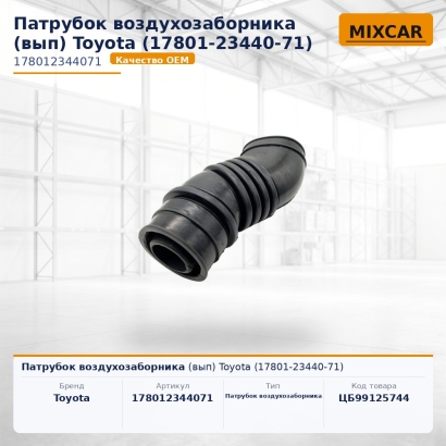 Патрубок воздухозаборника (вып) Toyota (17801-23440-71)