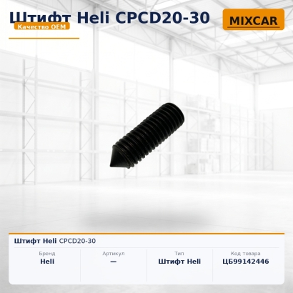 Штифт Heli CPCD20-30