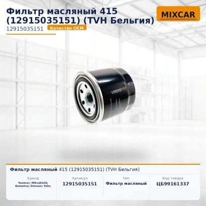Фильтр масляный 415 (12915-03515-1) (TVH)