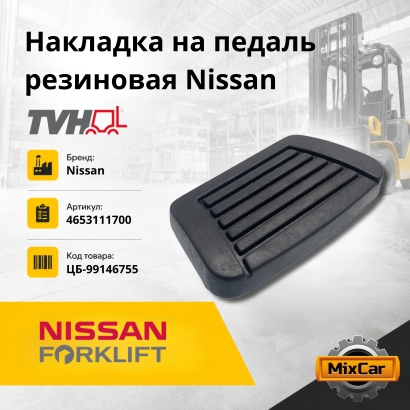 Педаль резиновая Nissan (4653111700)