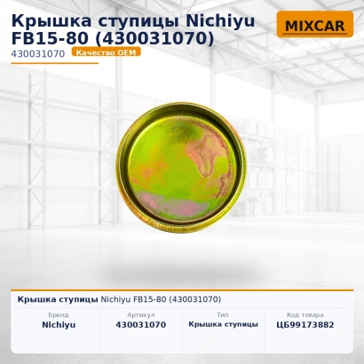 Крышка ступицы Nichiyu FB15-80 (430031070)