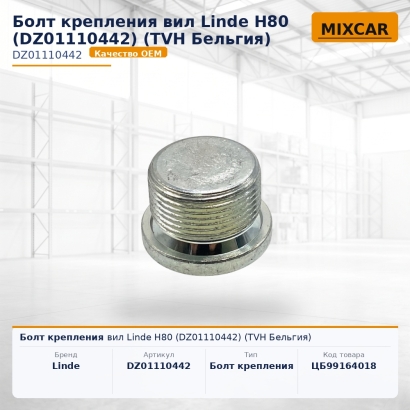 Болт крепления вил Linde H80 (DZ01110442)