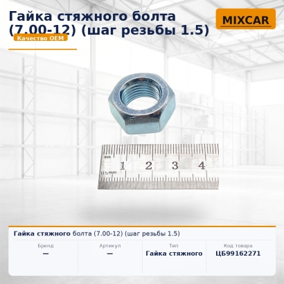 Гайка стяжного болта (7.00-12) (шаг резьбы 1.5)