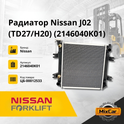 Радиатор Nissan J02 (TD27 / H20)