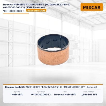 Втулка Noblelift RT20P-20-BPT (Φ20xΦ22x12-SF-1) (940500100012)