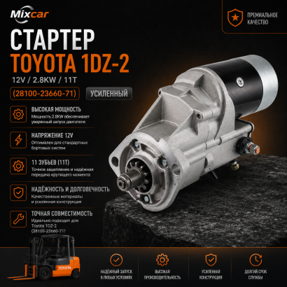 Стартер Toyota 1DZ-2 (28100-23660-71) (усиленный)