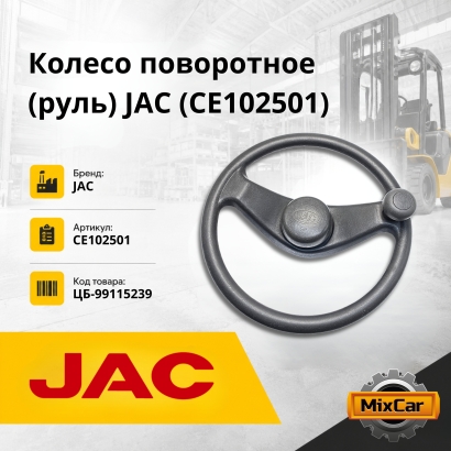 Колесо поворотное (руль) JAC (CE102501)