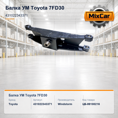 Балка УМ Toyota 7FD30 (43102-23433-71)