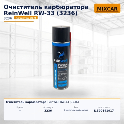 Очиститель карбюратора ReinWell RW-33 (3236)