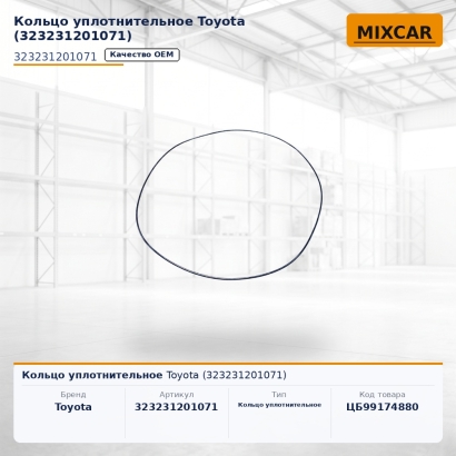 Кольцо уплотнительное Toyota (32323-12010-71)