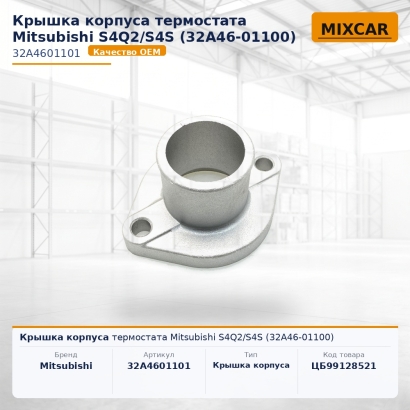 Крышка корпуса термостата Mitsubishi S4Q2 / S4S (32A46-01100)