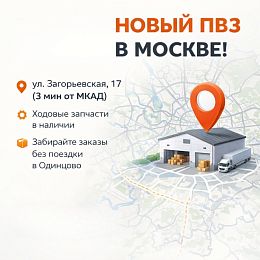 Теперь в Москве: Склад и пункт выдачи заказов!
