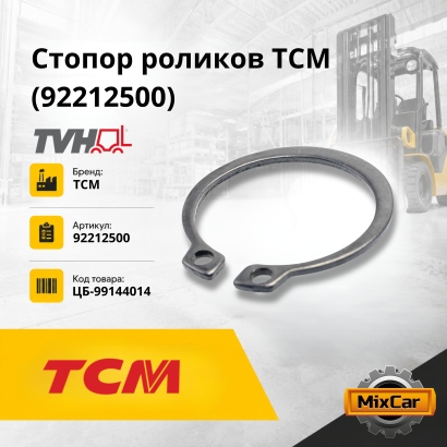 Стопор роликов TCM (92212500)