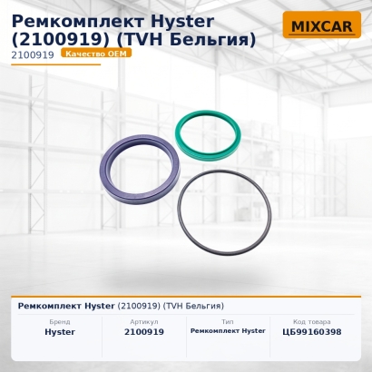 Ремкомплект Hyster (2100919)