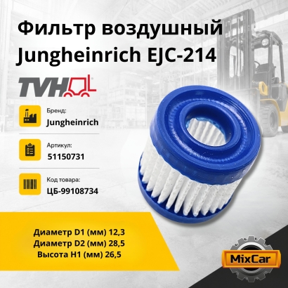 Фильтр воздушный Jungheinrich EJC-214 (51150731) (TVH) 0,015g