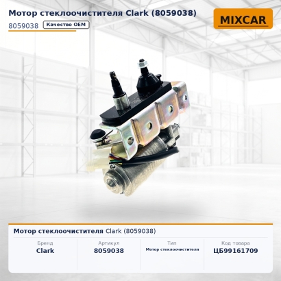 Мотор стеклоочистителя Clark (8059038)
