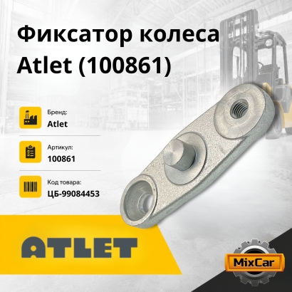 Фиксатор колеса Atlet (100861)