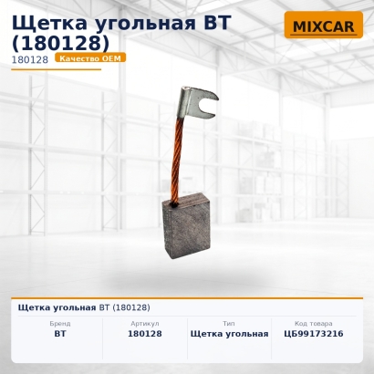 Щетка угольная BT (180128)