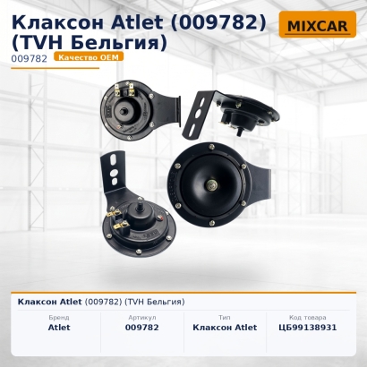 Клаксон Atlet (009782)