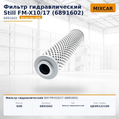Фильтр гидравлический Still FM-X10 / 17 (6891602)