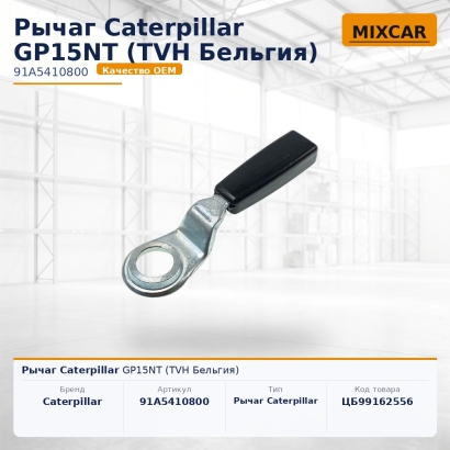 Рычаг Caterpillar GP15NT