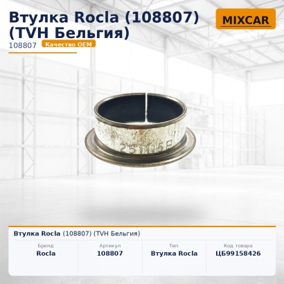 Втулка Rocla (108807)