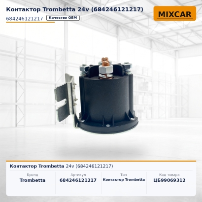 Контактор Trombetta 24v (684246121217)