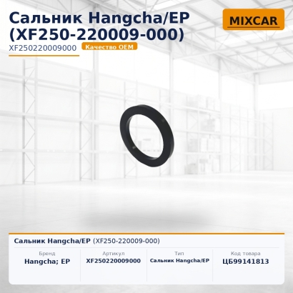 Сальник Hangcha / EP (XF250-220009-000)